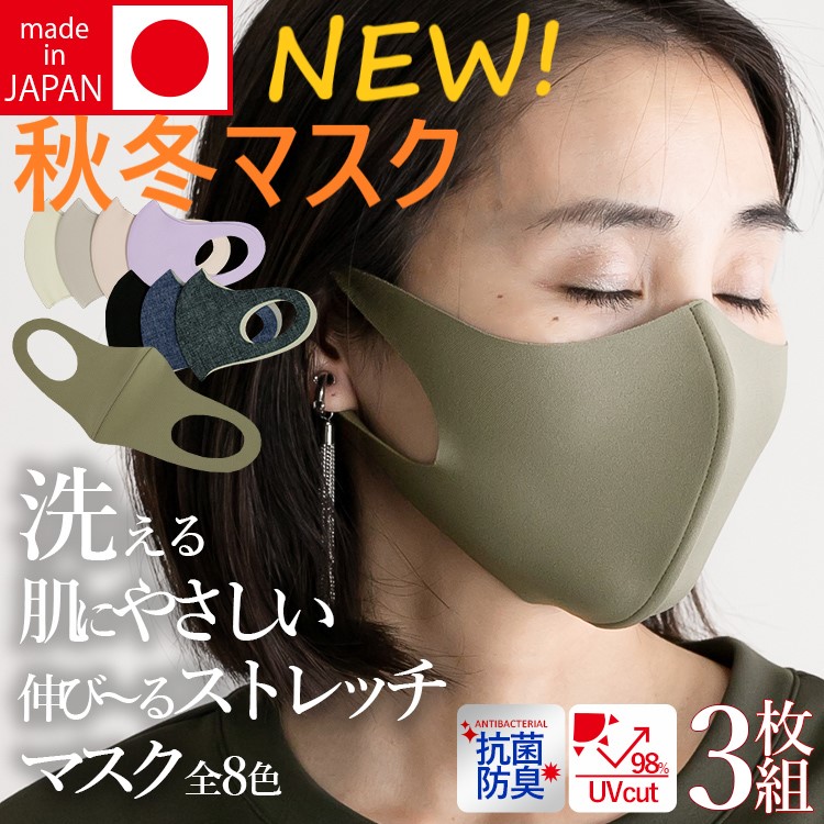 デリバリーイバラキ 日本製 秋冬用マスク 二重マスクにも使える おしゃれマスク 男女兼用 大人用 洗える超立マスク 3枚組  ワイヤー付きでペコペコしない 変異ウイルス対策