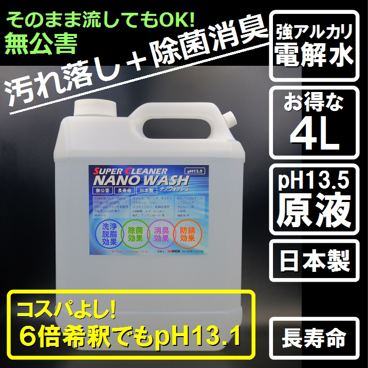 デリバリーイバラキ 除菌消臭 強アルカリ電解水 pH13.5 コロナウイルス対策 消毒 除菌 日本製 ナノウォッシュ500mlスプレーボトル